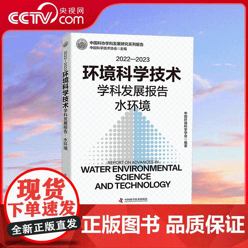 【央视网】2022—2023环境科学技术学科发展报告 水环境 中国环境科学学会 编著 中国科学技术出版社 ZK