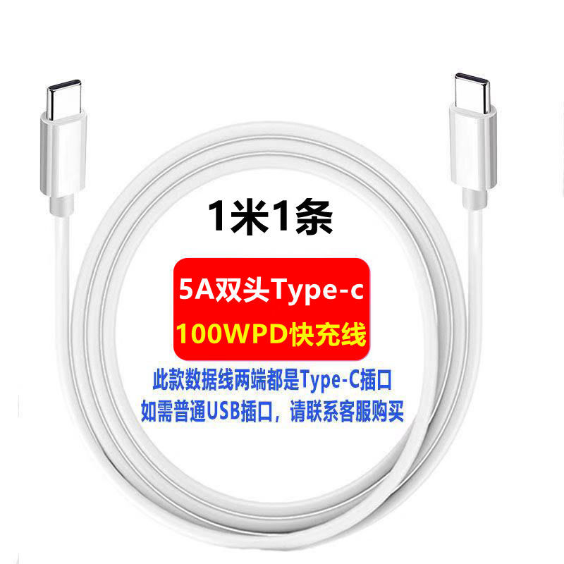 双Type-c5APD100W数据线公对公typec快充线适用iPadPro华为笔记本 5A双C口PD快充线[1米1条]