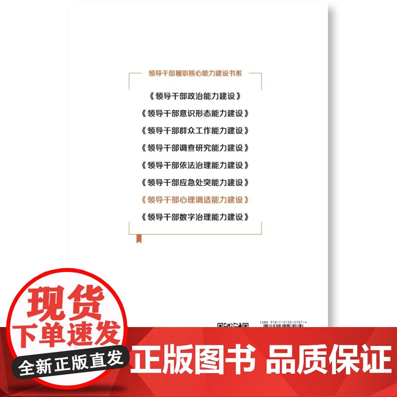 领导干部心理调适能力建设高清大图