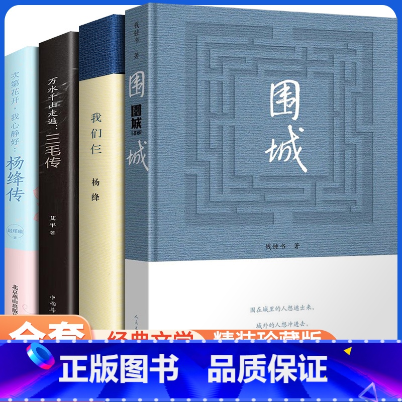 [正版]全4册围城 钱钟书 原著人民文学出版社我们仨杨绛传三毛传中国现代长篇小说杨绛文集文学小说文学古籍文化哲学书籍