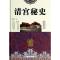 11清宫秘史(精)978751134621622