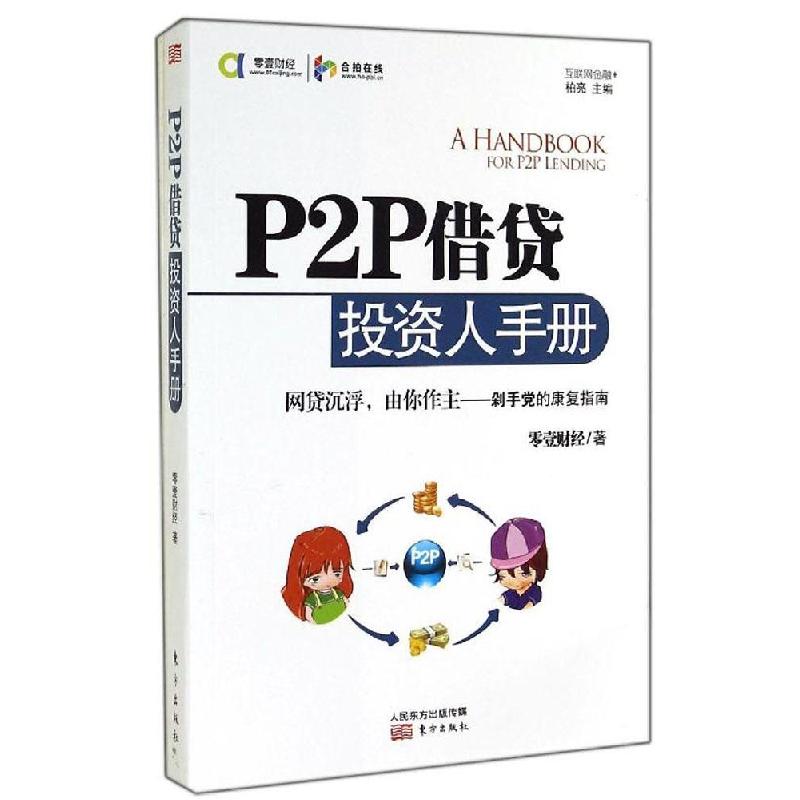 正版新书]P2P借贷投资人手册零壹财经9787506077705高清大图