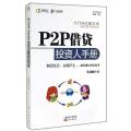 P2P借贷投资人手册