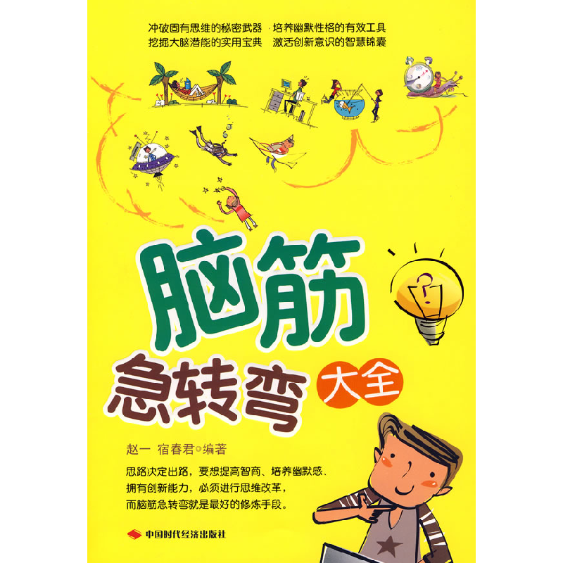 正版新书】脑筋急转弯大全赵一 宿春君9787802217904