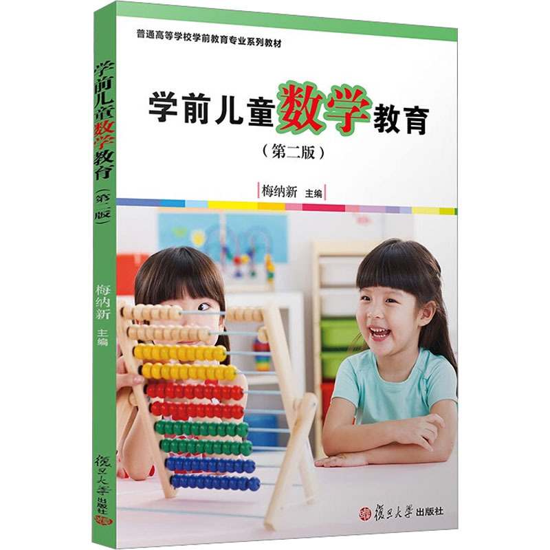 学前儿童数学教育(第2版) 梅纳新 编 大中专 文轩网