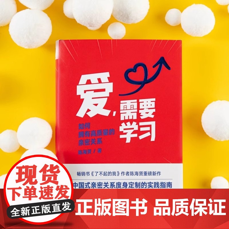 陈海贤爱需要学习如何打造夫妻高质量深度亲密关系心理学书籍教你如何爱学会爱红宝书建立和谐家庭生活指南促进美满婚姻罗振宇得到高清大图