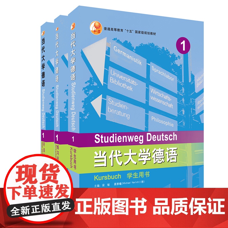 【外研社】当代大学德语1套装(学生用书1.练习册1.听说训练1)