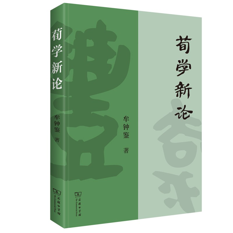 正版新书】荀学新论牟钟鉴9787100200899