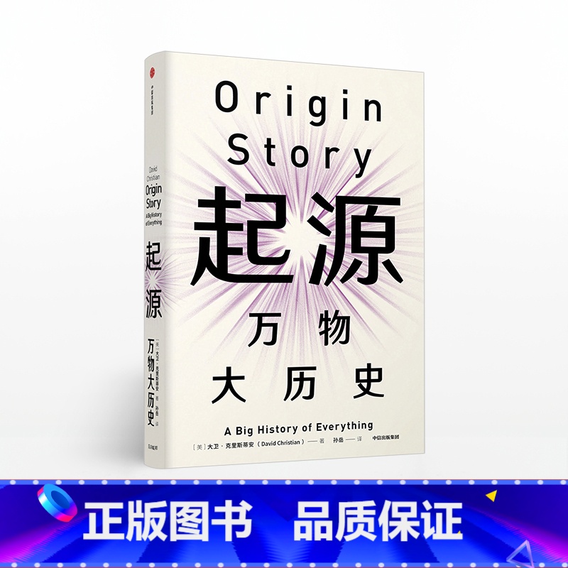 起源 [正版]见识丛书30 起源 万物大历史 大卫克里斯蒂安 著 比尔盖茨高清大图
