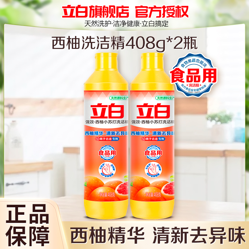 立白西柚小苏打洗洁精408g*2瓶去油去异味食品用可洗果蔬