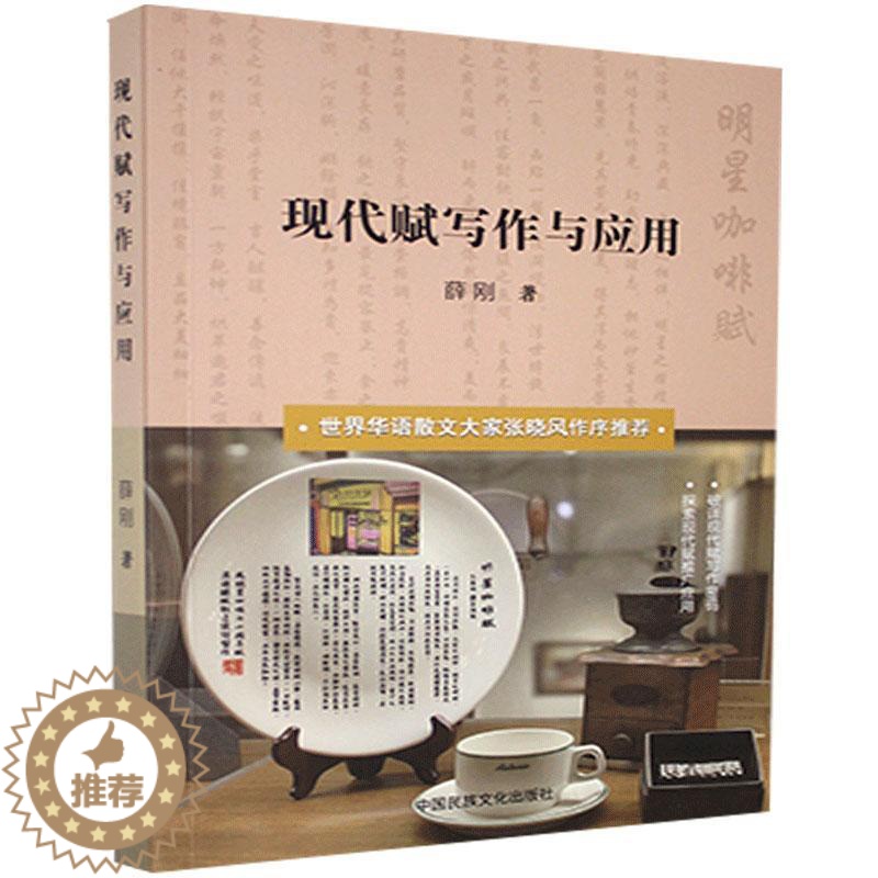 【醉染正版】正版 现代赋写作与应用 9787512214231 薛刚 中国文化出版社有限公司 文学 书籍