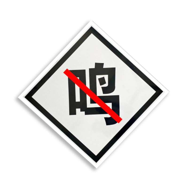 盾铁侠鸣笛标牌粘贴式600*600mm/块高清大图