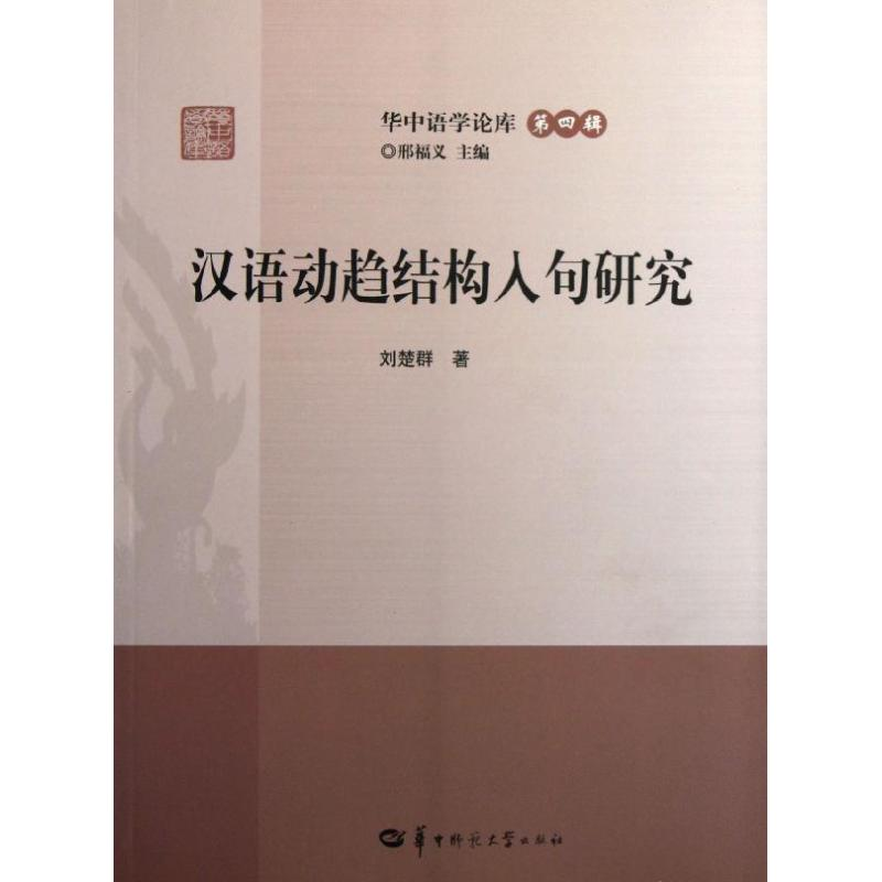 醉染图书汉语动趋结构入句研究9787562253648