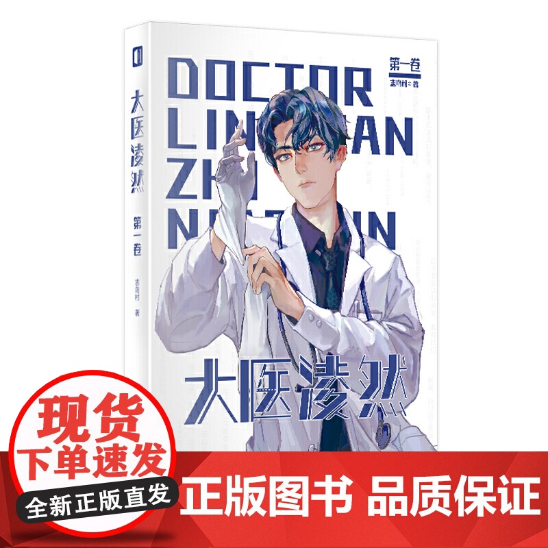 大医凌然.第二卷 志鸟村作品 胡歌倾情高清大图