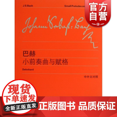 巴赫小前奏曲与赋格(中外文对照) [德]巴赫著 李曦微译 书籍 音乐教材 世纪音乐 世纪出版
