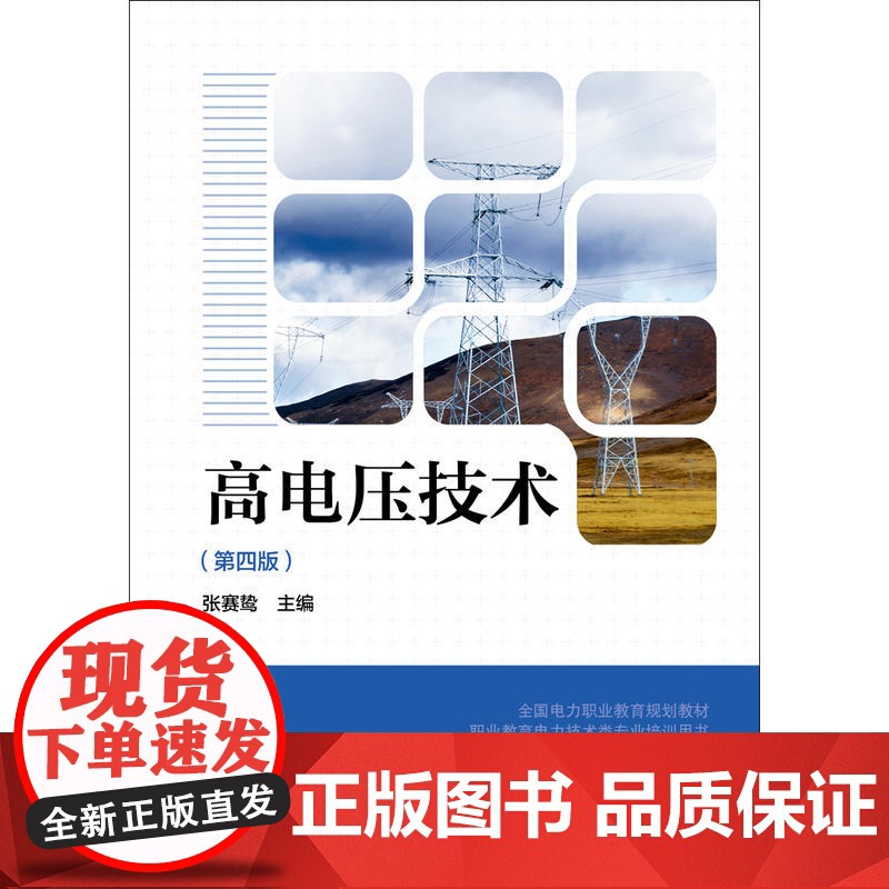 全国电力职业教育规划教材 高电压技术(第四版)高清大图