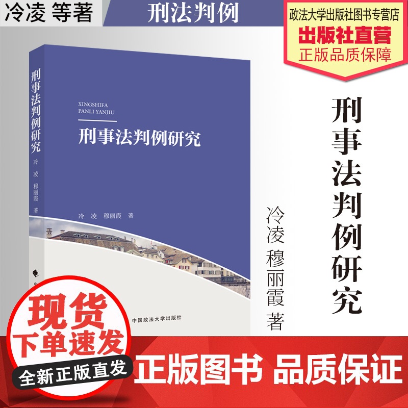 法学著作 刑事法判例研究 冷凌 穆丽霞 著 中国政法大学出版社