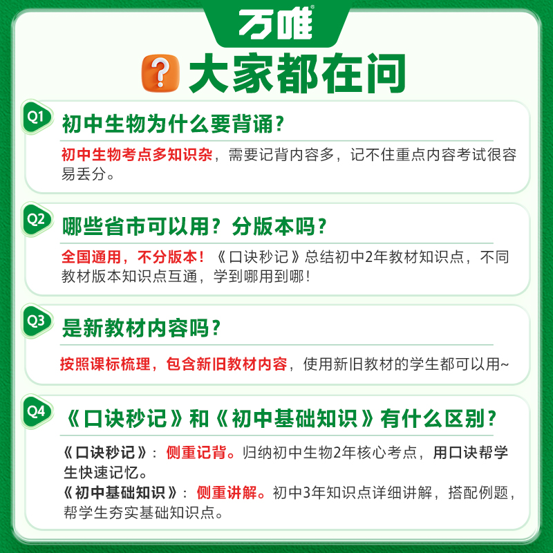 生物 初中通用 [正版]抖音2025万唯小四门口诀秒记初中生物必背知识点初一初二初三789年级基础知识妙记手册辅导工高清大图