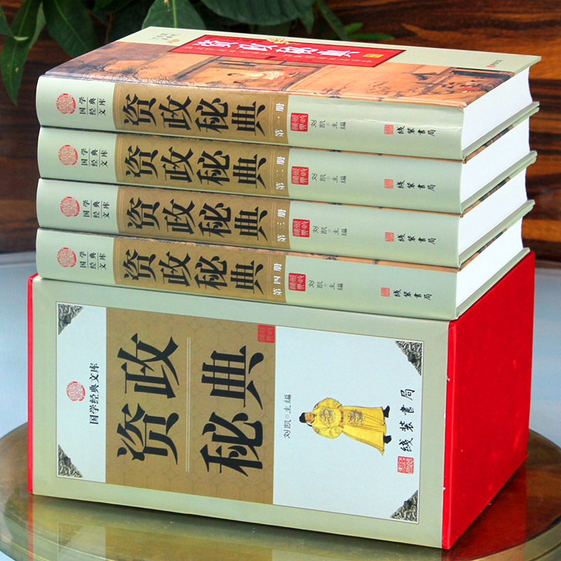 [正版]精装图文珍藏版全4册资政秘典文白对照原文白话译文注释贞观政要 战国策 商君治政纲鉴等国学藏书文库中国通史历史类