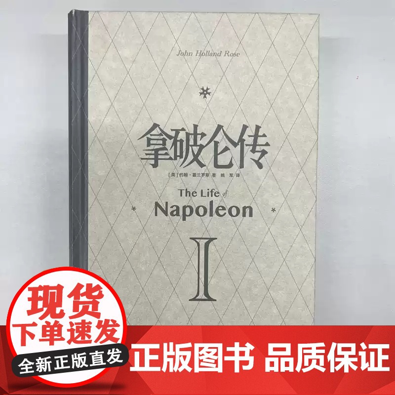 [正版]拿破仑传 英国历史学家约翰·霍兰罗斯经典之作领袖人物外国伟人故事书 外国文学名著 政治人物传记自传书籍高清大图