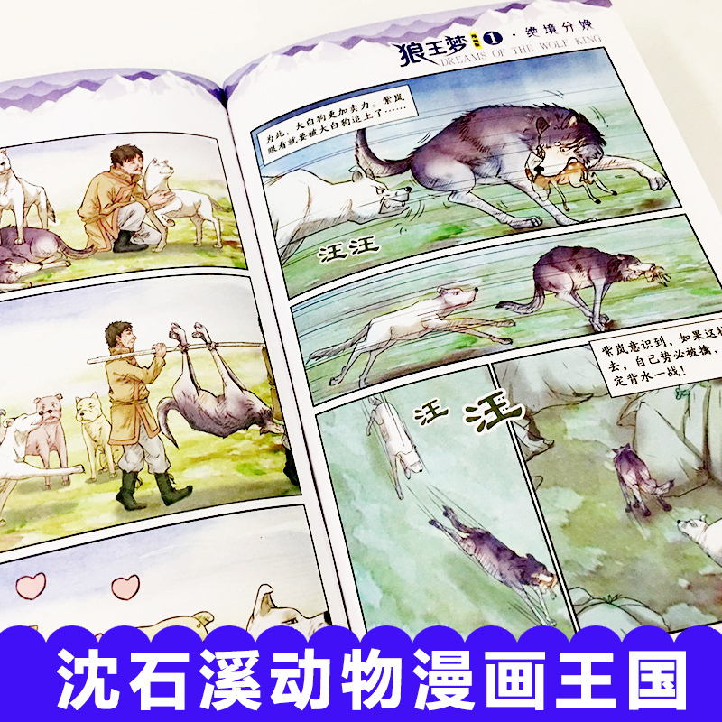 [正版图书]狼王梦漫画版全套6册动物小说大王沈石溪漫画王国6-9-12岁小学生课外阅读书籍现代儿童文学连环画小说名家典藏