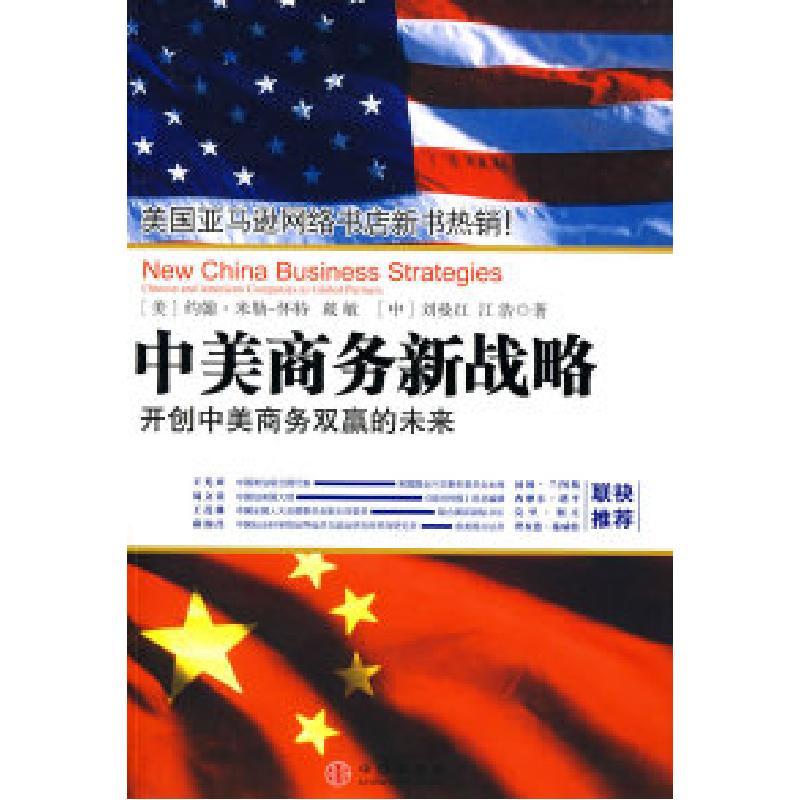 正版新书】中美商务新战略:开创中美商务双赢的未来(美)米勒-