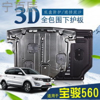 宁百辰宝骏560底盘挡板改装专用3D锰钢原装配件17款510/310动机下护板