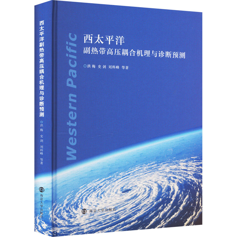 【M】西太平洋副热带高压耦合机理与诊断预测-9787305258411