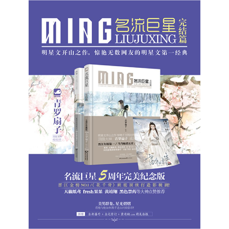 正版 名流巨星:完结篇 青罗扇子[著] 花山文艺出版社 97875511224高清大图