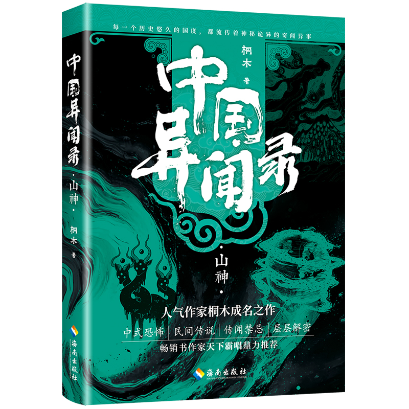 正版新书]中国异闻录2山神(中式恐怖民间秘闻高能烧脑全新修订高清大图