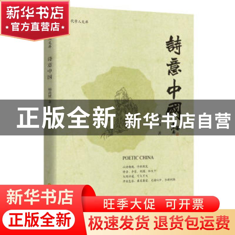 正版 诗意中国/当代学人文库 杨尚懂 华夏出版社 9787522200392