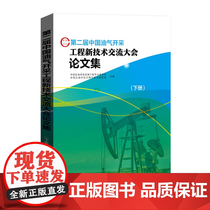 [店]第二届中国油气开采工程新技术交流大会论文集(上下册)可作相关工作技术人员学习和培训使用 中国石化出版社高清大图