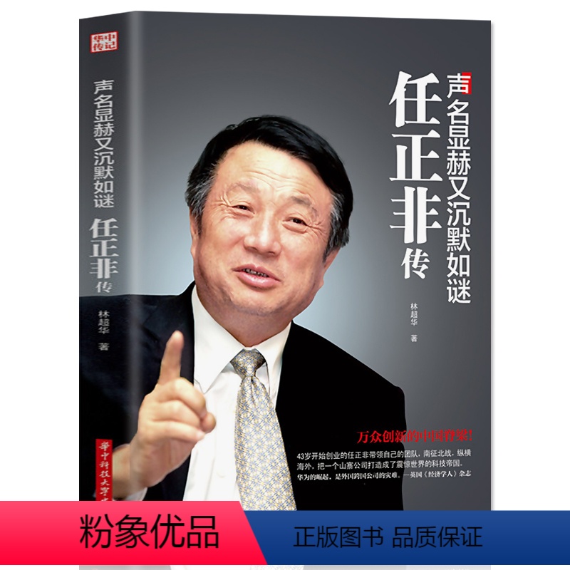 [正版]书籍 声名显赫又沉默如谜-任正非传 华为工作法 团队企业管理内部培训教程宝典 经营实战工作方法技巧执行力 财经