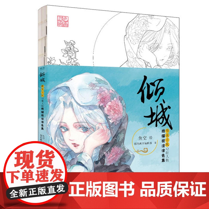 倾城唯美古风Q萌人物线描技法涂色集 涂色书成人解压填色绘本画册水彩铅临摹线稿绘画描绘本古风漫画人物入门教材教程书自学零基高清大图