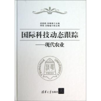 音像国际科技动态跟踪:现代农业扆铁梅,孙艳艳主编
