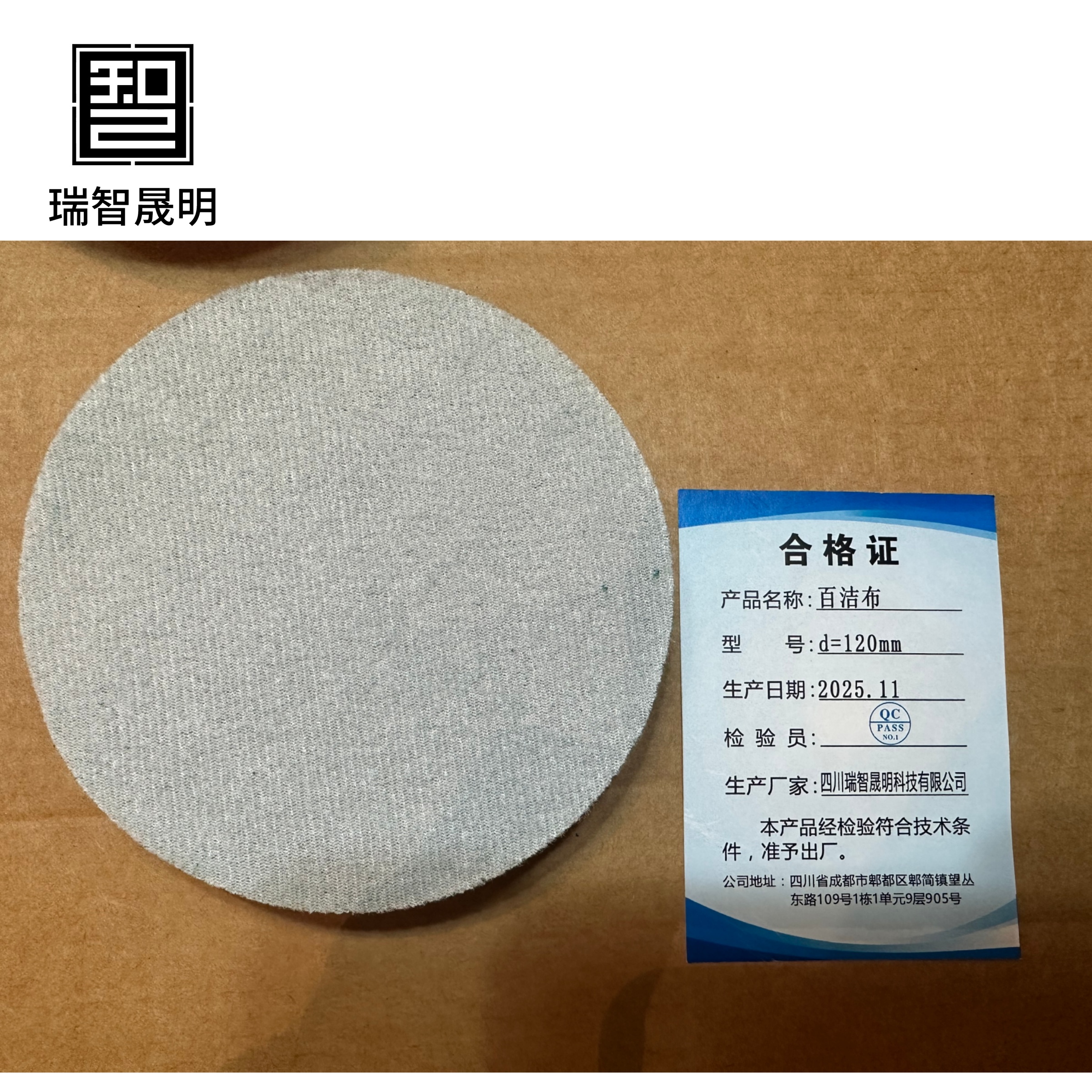 瑞智晟明 百洁布 d=120mm高清大图