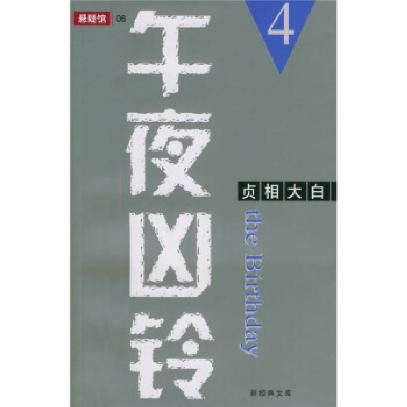 正版新书]午夜凶铃4贞相大白[日]铃木光司 平宜9787544223430高清大图