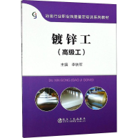 【M】镀锌工(高级工)-9787502479220