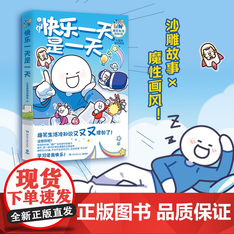 [央视网]快乐一天是一天(人气原创动漫博主“小蓝和他的朋友”重磅新作 超人气原创动漫博主 爆笑生活冷知识漫画合辑,TJ高清大图