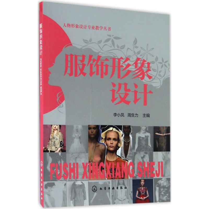 【M】服饰形象设计-9787122282484