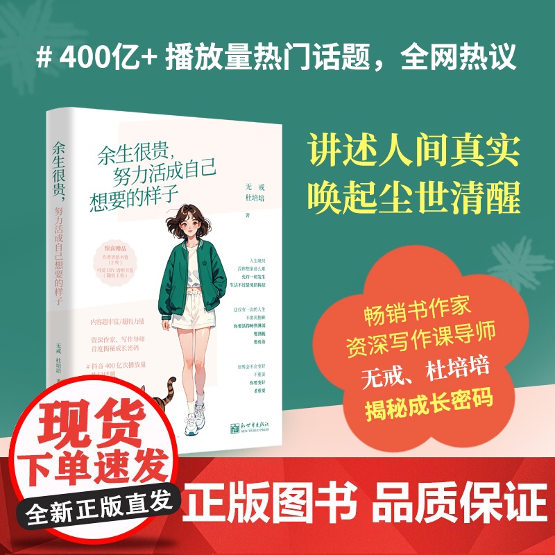 【正版书籍】余生很贵努力活成自己想要的样子 附赠2枚作者寄语书签+随机1枚DIY书签 人间清醒的自救指南