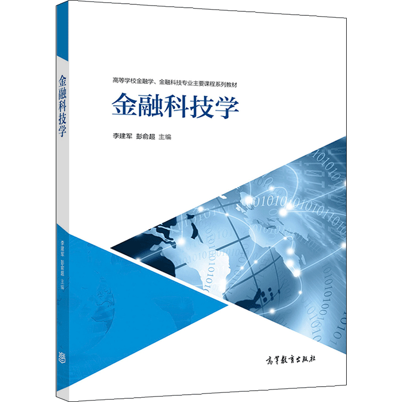 [正版]金融科技学 李建军 彭俞超高清大图