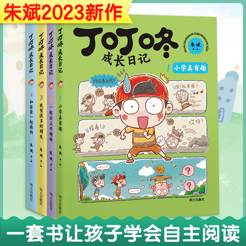 丁叮咚成长日记(1-4)高清大图