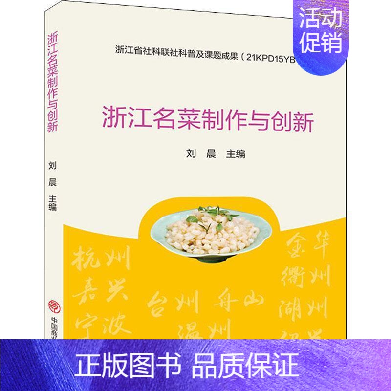 【正版】浙江名菜制作与创新刘晨普通大众中式菜肴菜谱浙江菜谱美食书籍