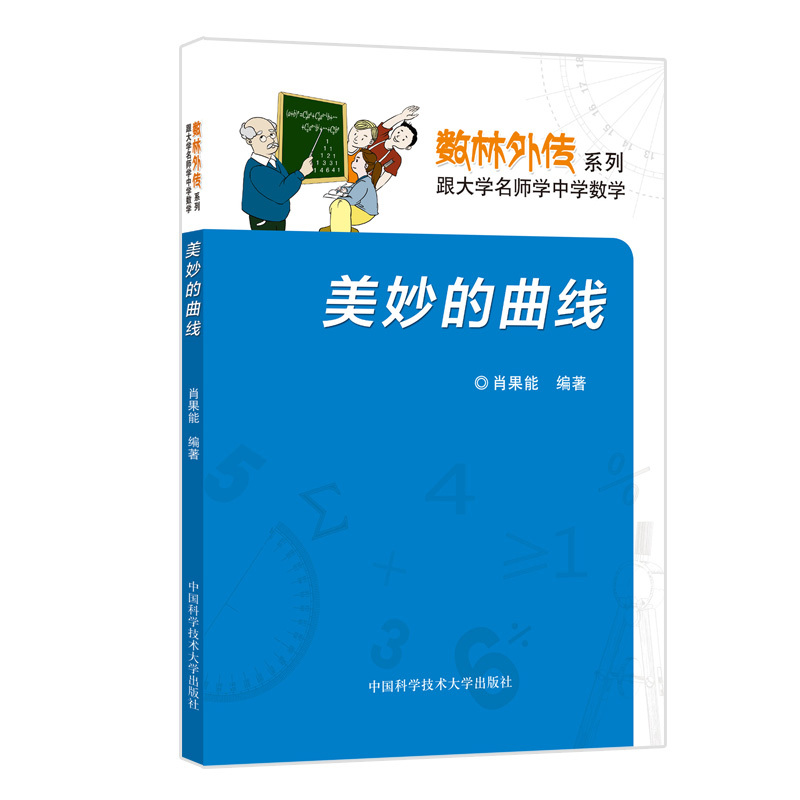 [正版]美妙的曲线 肖果能 中科大数林外传系列 中科大出版社