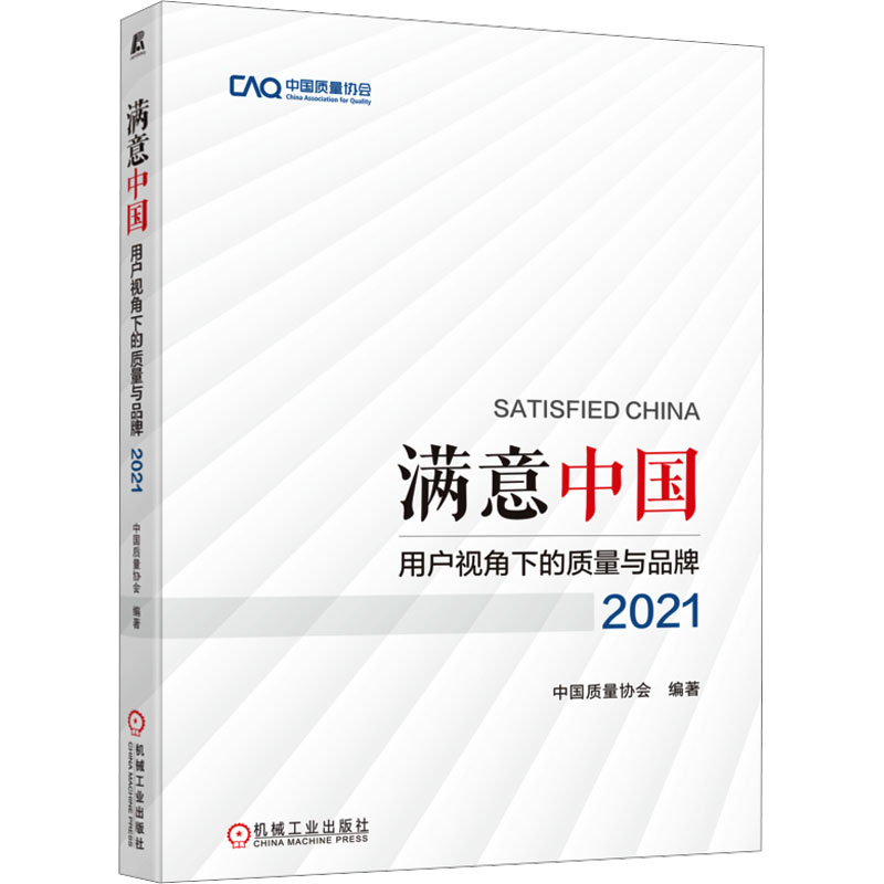 满意中国:用户视角下的质量与品牌·2021