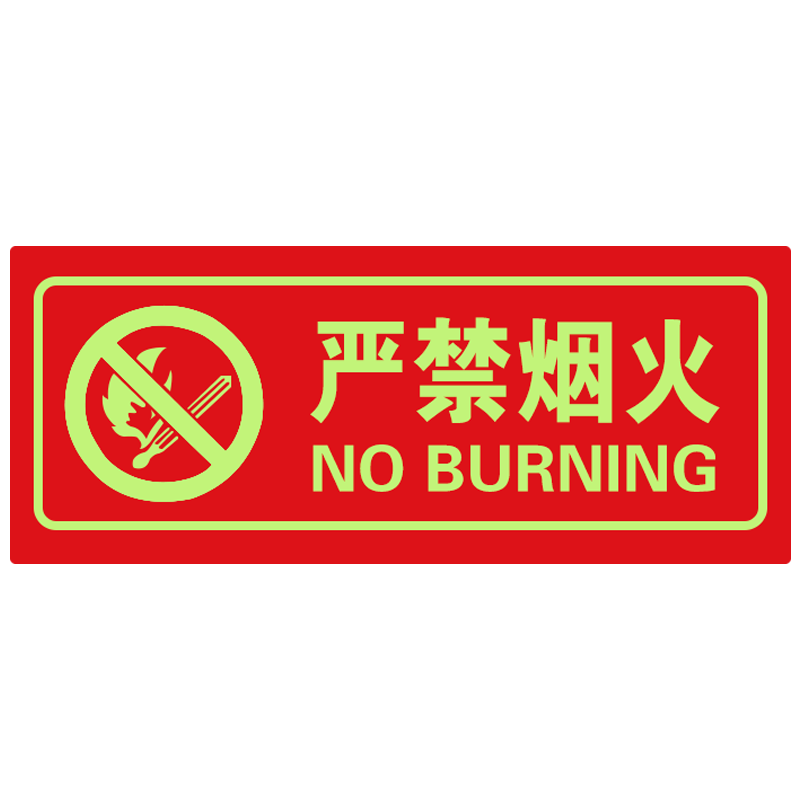 洪波(HONG BO)定制商品 消防标识 严禁烟火300*200mm