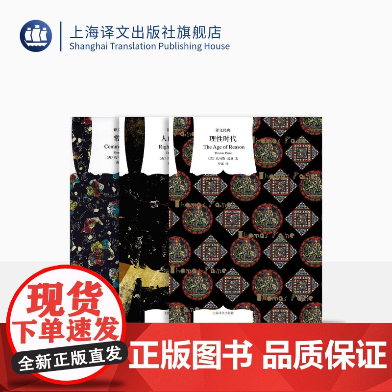 潘恩作品三种 译文经典 窗帘布 [美]托马斯·潘恩 著 人的权利 理性生活 常识 上海译文出版社 正版高清大图