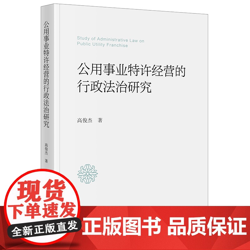 2023新书 公用事业特许经营的行政法治研究 高俊杰著 法律出版社高清大图