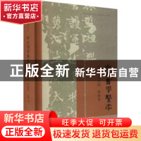 正版 中古书学系年—东晋 南北朝 隋朝卷 王强 中国文联出版社 97